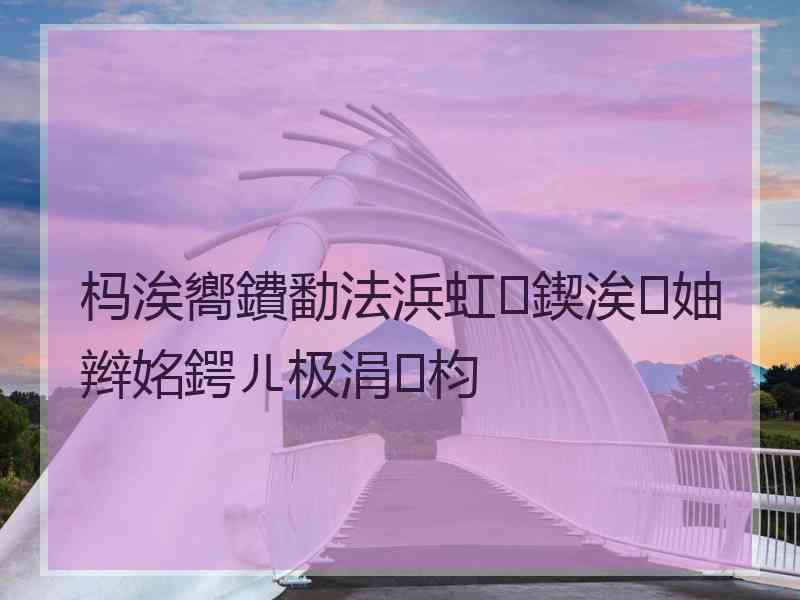 杩涘嚮鐨勫法浜虹鍥涘妯辫姳鍔ㄦ极涓枃