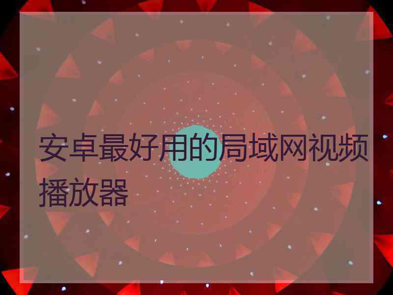 安卓最好用的局域网视频播放器