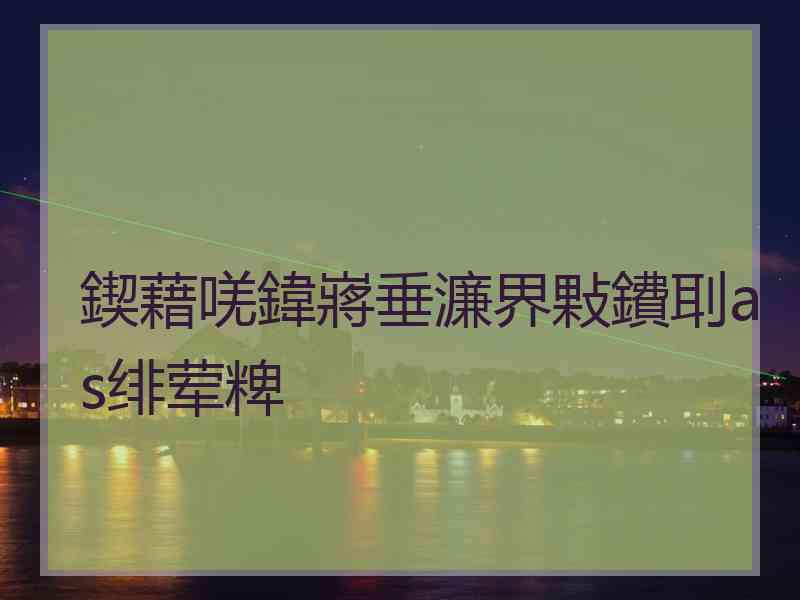 鍥藉唴鍏嶈垂濂界敤鐨刵as绯荤粺