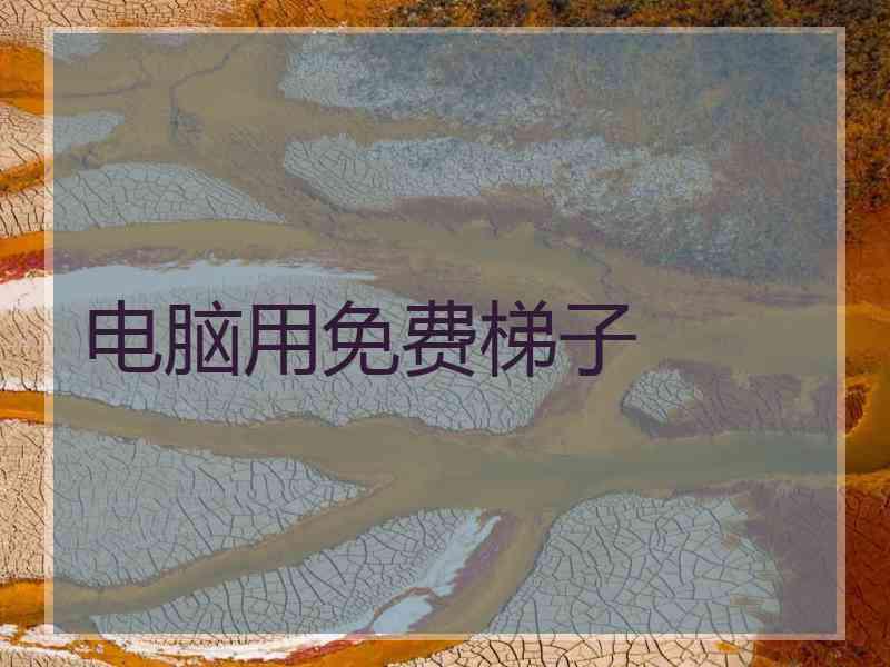 电脑用免费梯子
