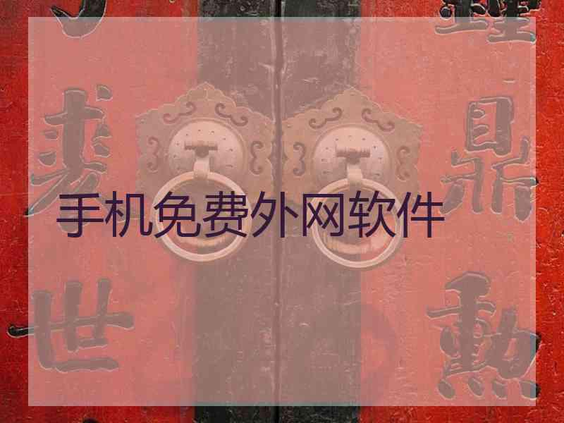 手机免费外网软件
