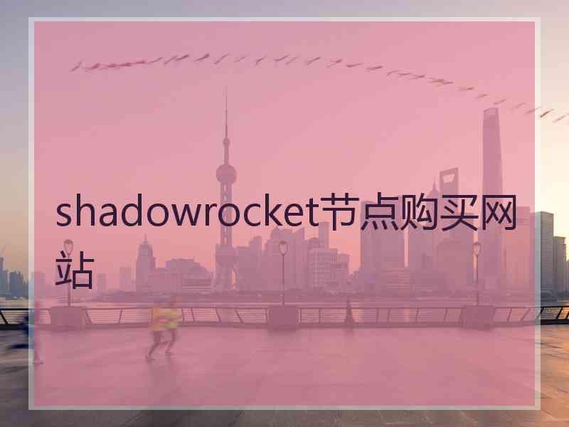 shadowrocket节点购买网站