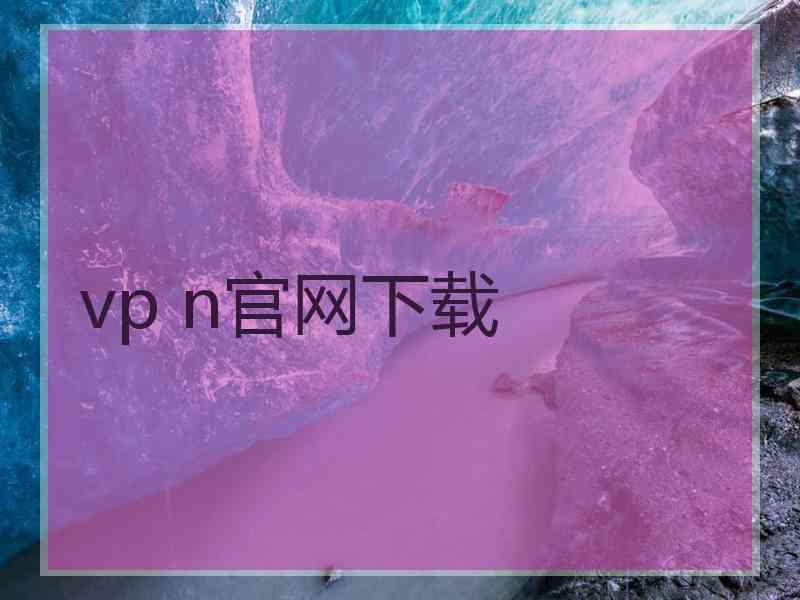 vp n官网下载