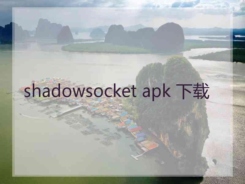 shadowsocket apk 下载