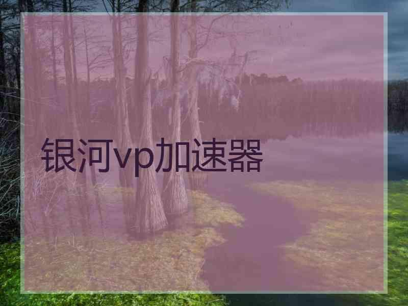 银河vp加速器