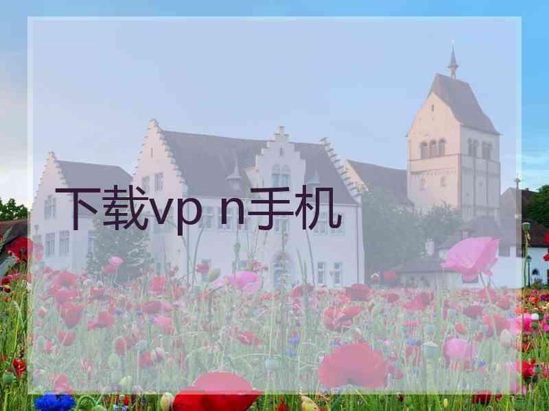下载vp n手机