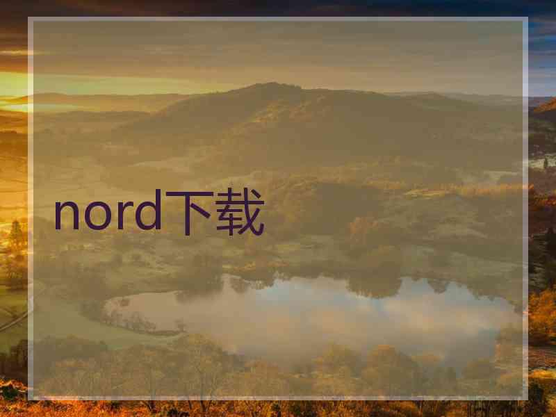 nord下载