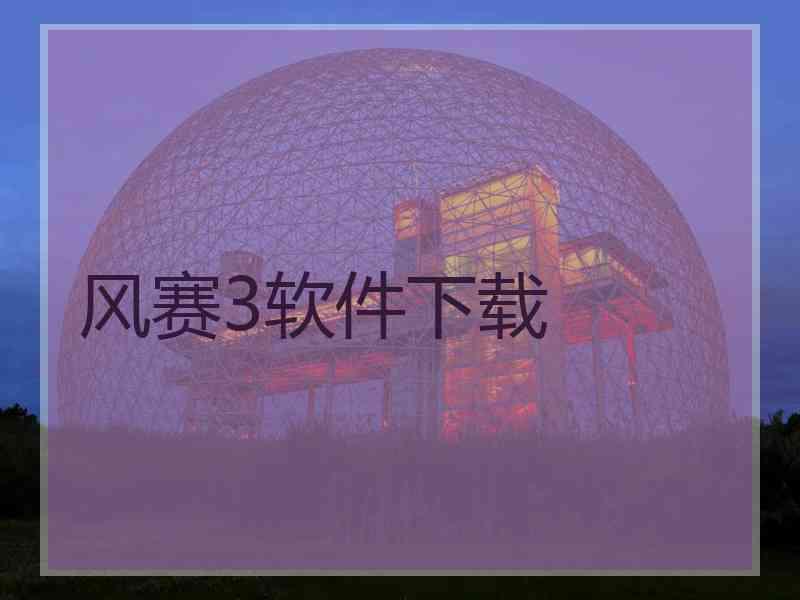 风赛3软件下载