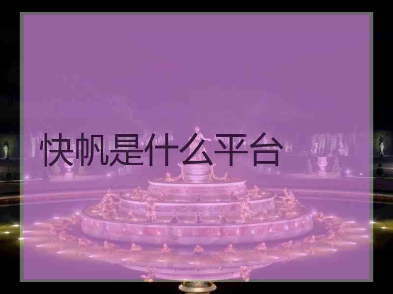 快帆是什么平台