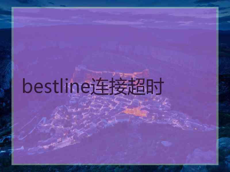 bestline连接超时