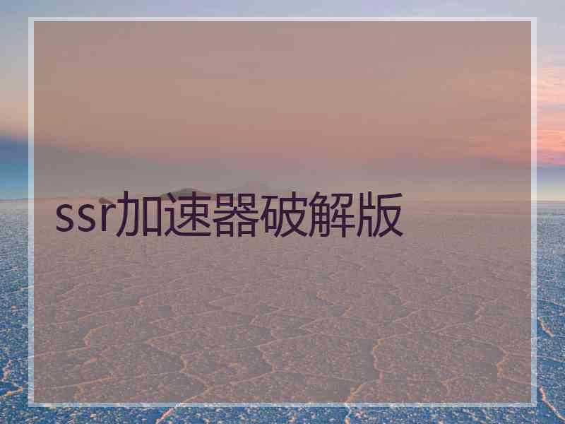 ssr加速器破解版