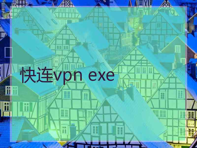 快连vpn exe