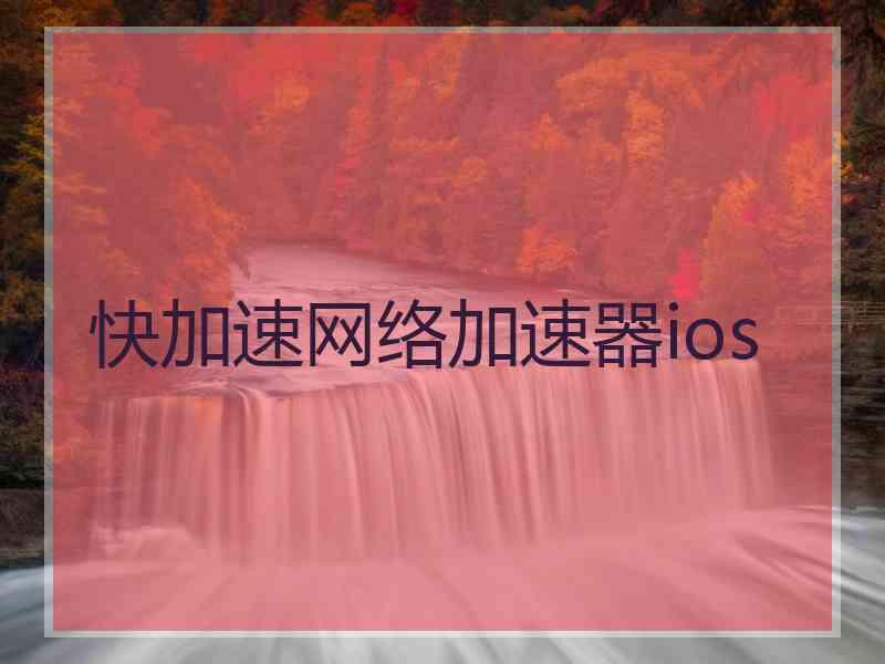 快加速网络加速器ios