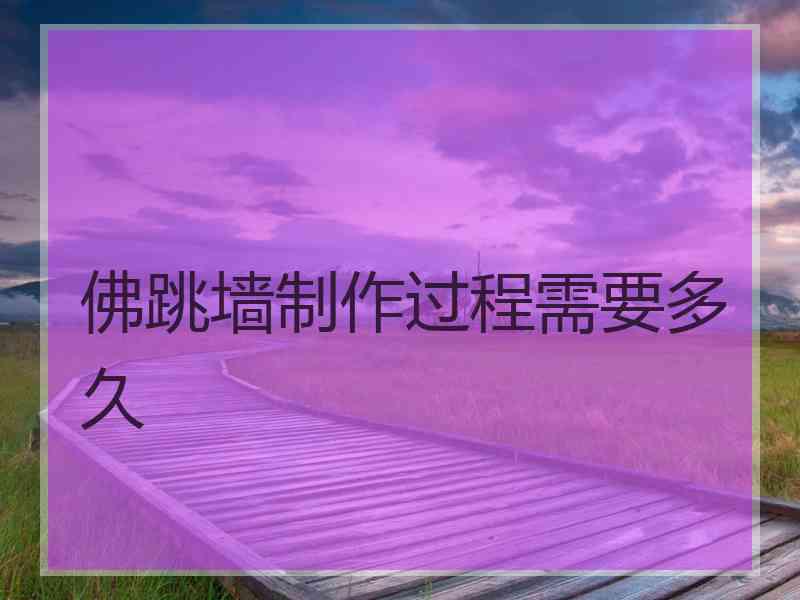 佛跳墙制作过程需要多久