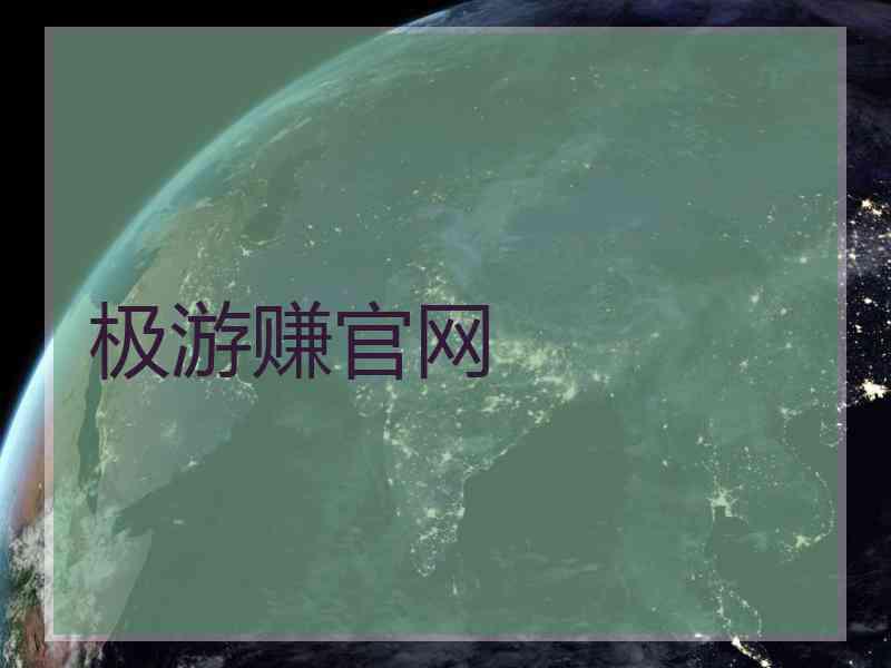极游赚官网