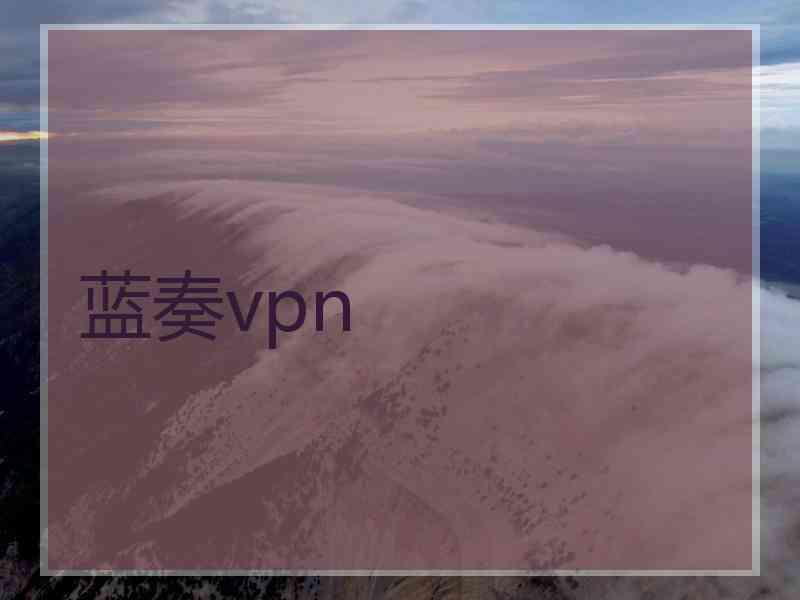 蓝奏vpn