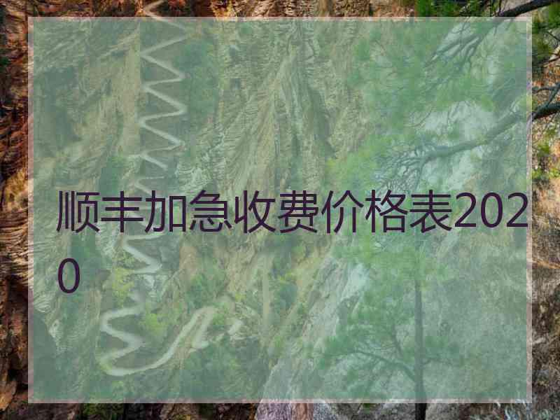 顺丰加急收费价格表2020