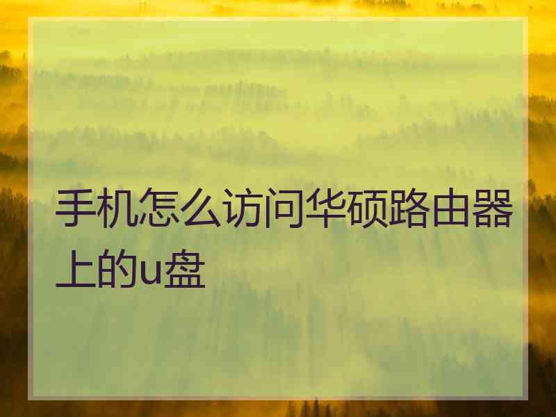手机怎么访问华硕路由器上的u盘