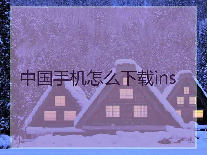 中国手机怎么下载ins