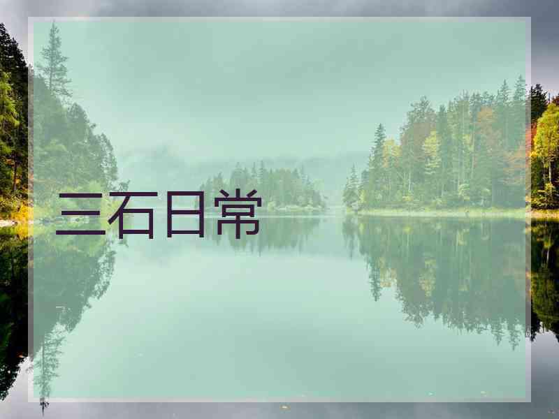 三石日常