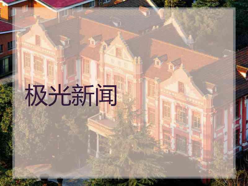 极光新闻