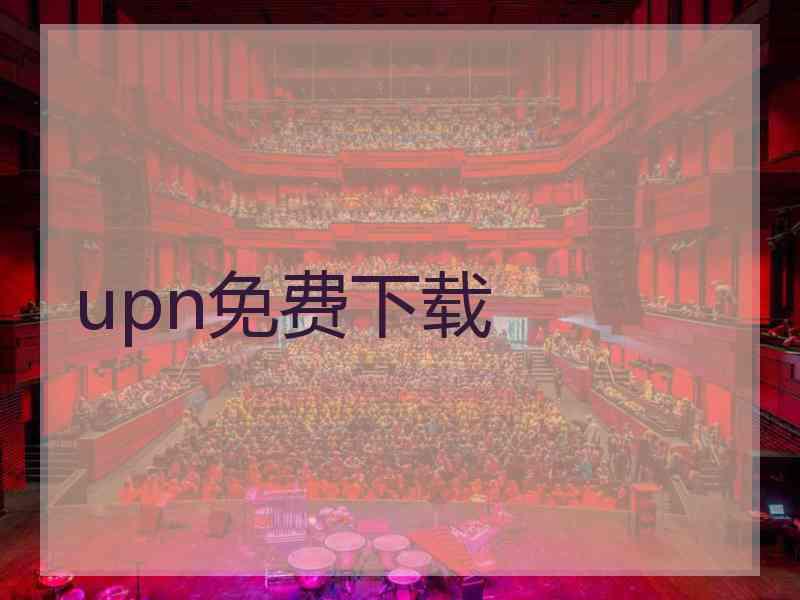 upn免费下载