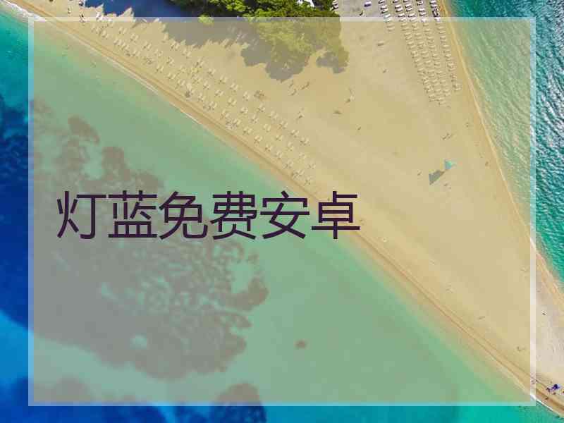 灯蓝免费安卓