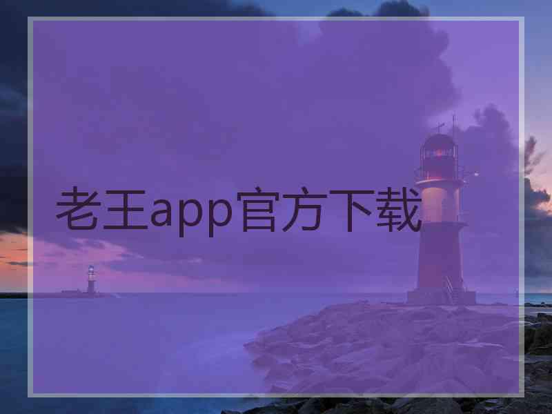 老王app官方下载