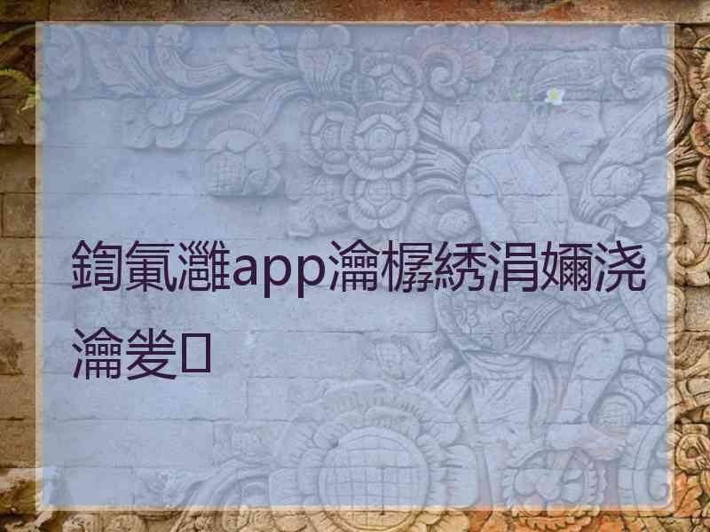 鍧氭灉app瀹樼綉涓嬭浇瀹夎
