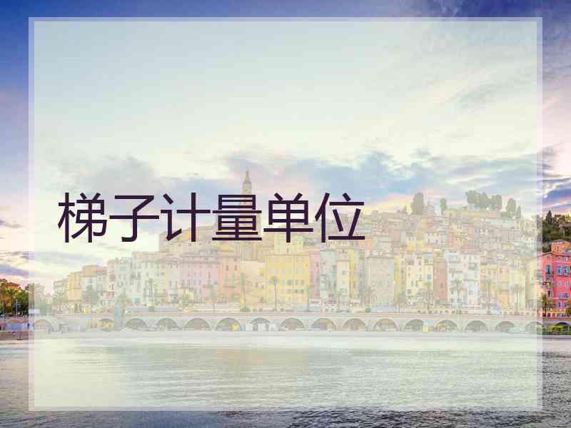 梯子计量单位