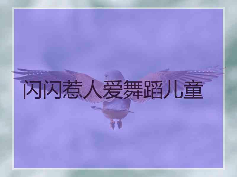 闪闪惹人爱舞蹈儿童