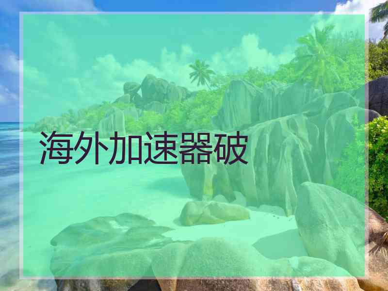 海外加速器破