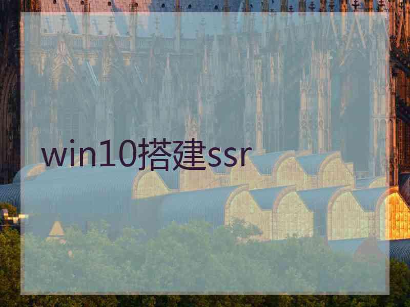 win10搭建ssr