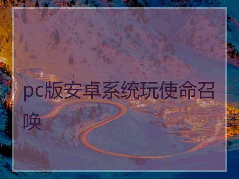 pc版安卓系统玩使命召唤