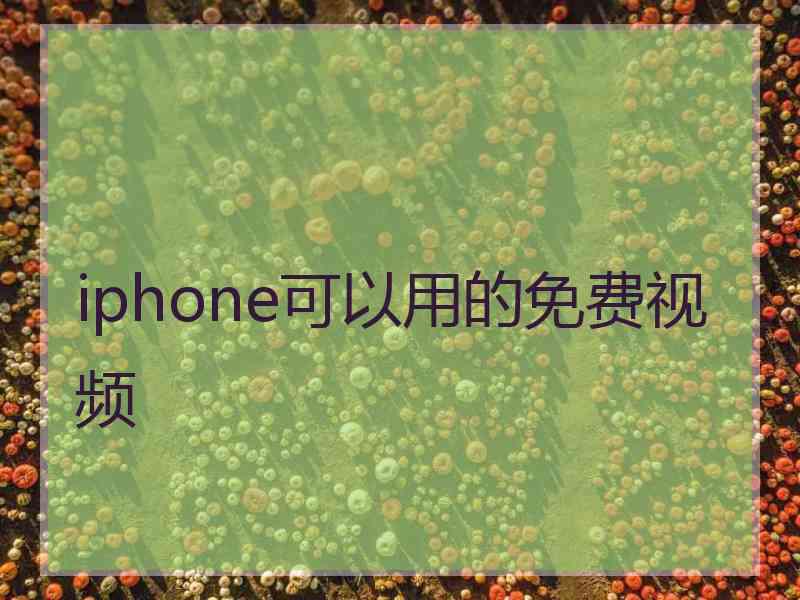 iphone可以用的免费视频