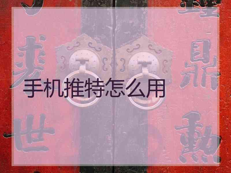 手机推特怎么用