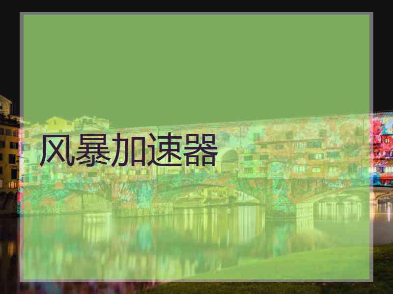风暴加速器