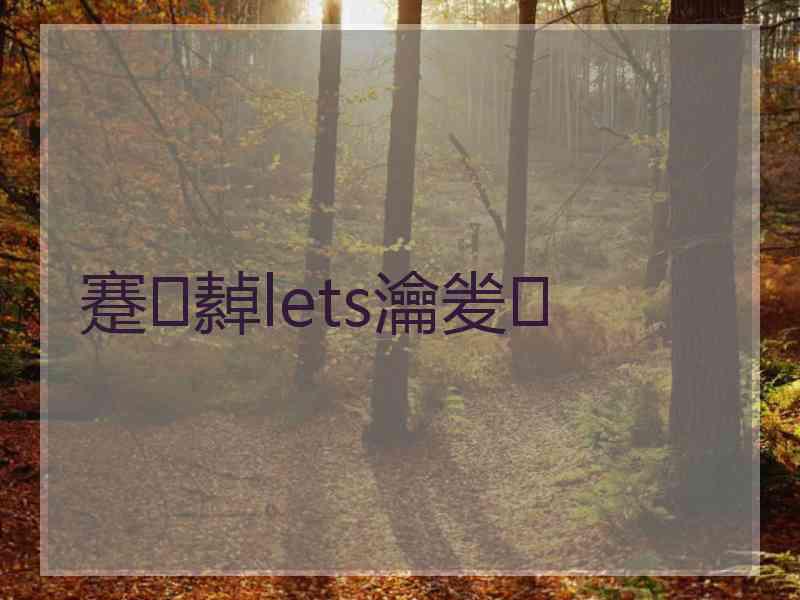 蹇繛lets瀹夎