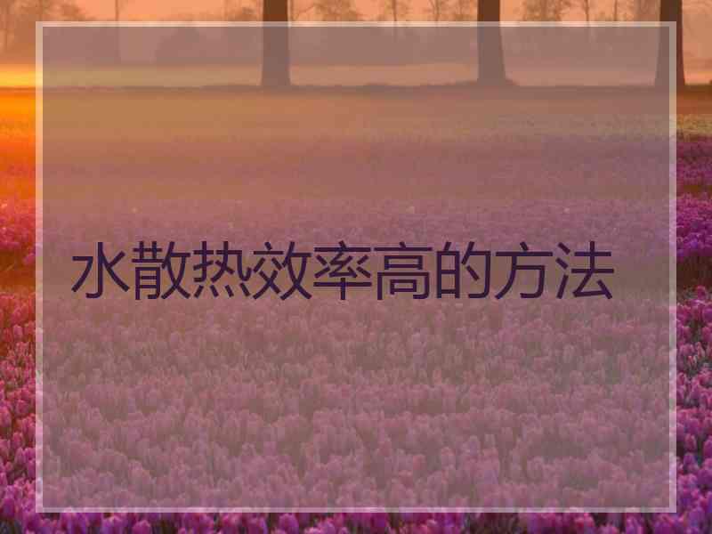水散热效率高的方法