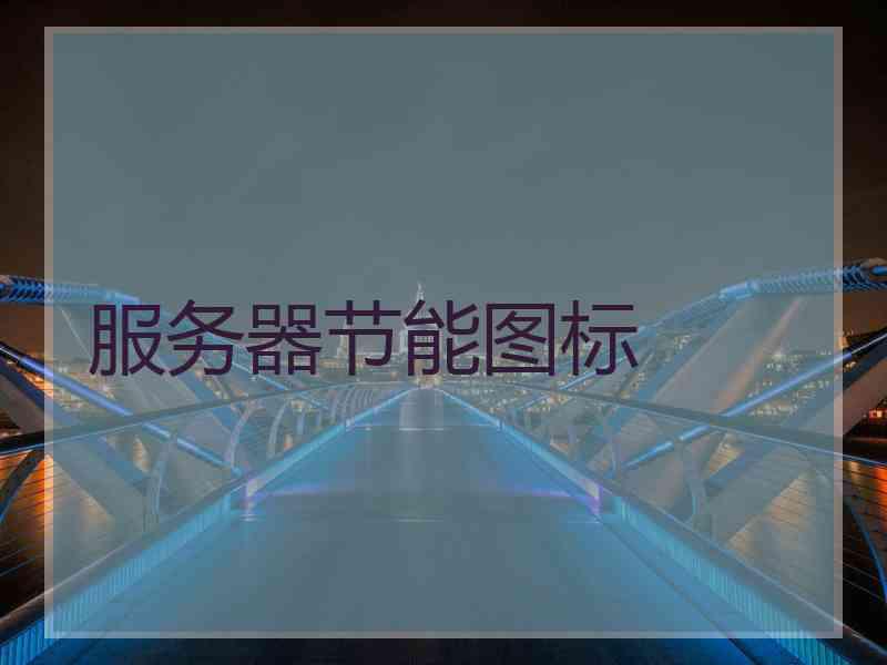 服务器节能图标