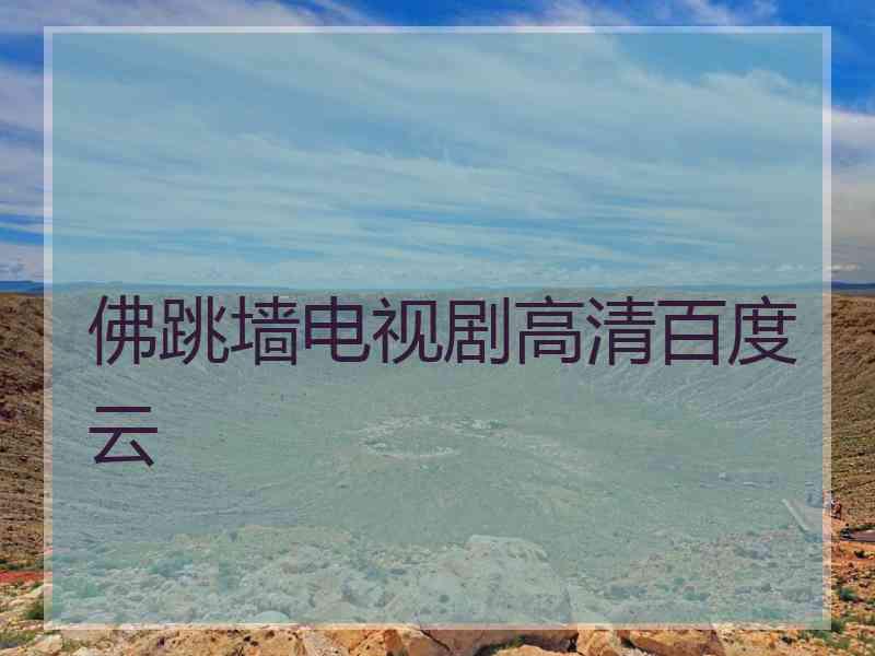 佛跳墙电视剧高清百度云