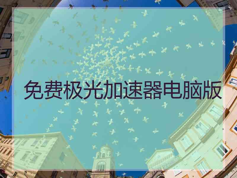 免费极光加速器电脑版
