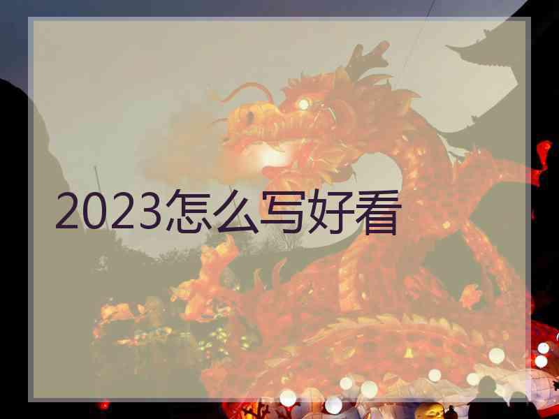 2023怎么写好看