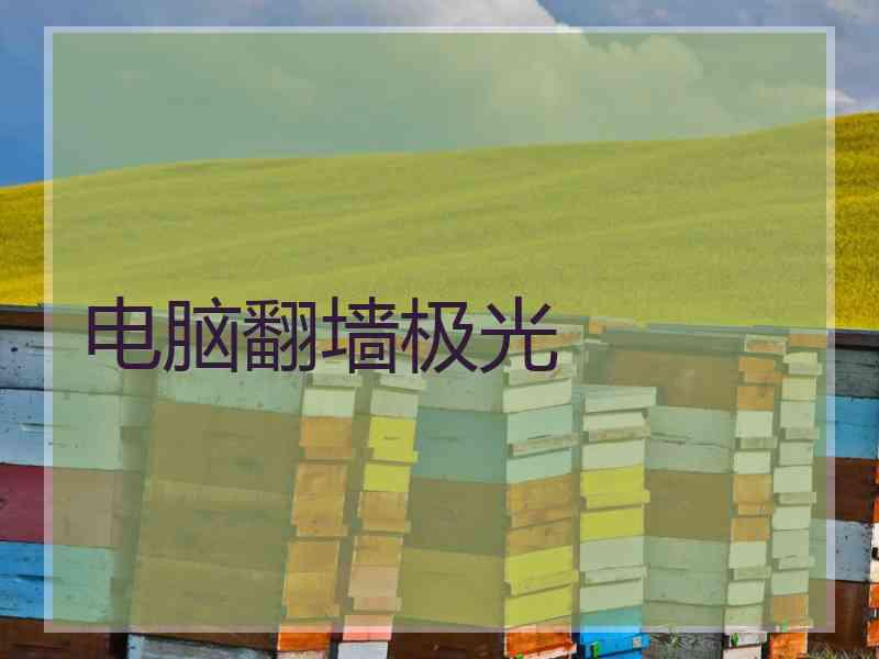 电脑翻墙极光