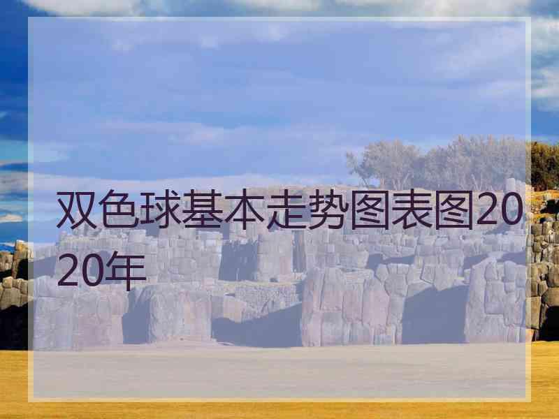 双色球基本走势图表图2020年