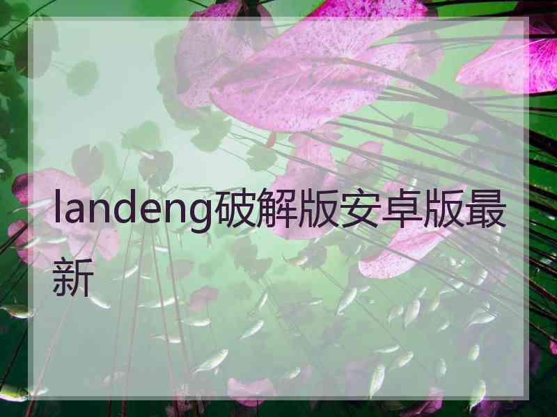 landeng破解版安卓版最新