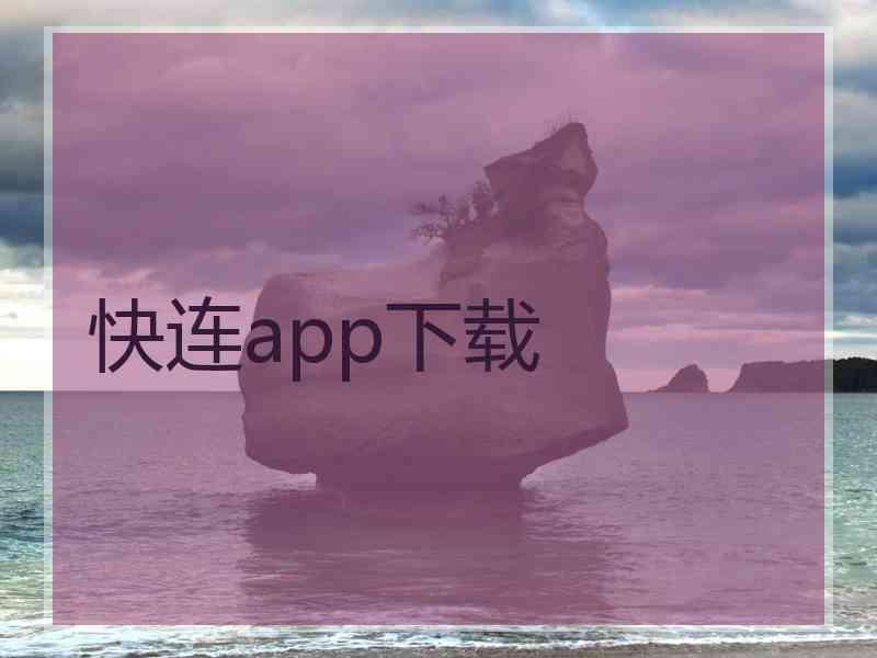 快连app下载