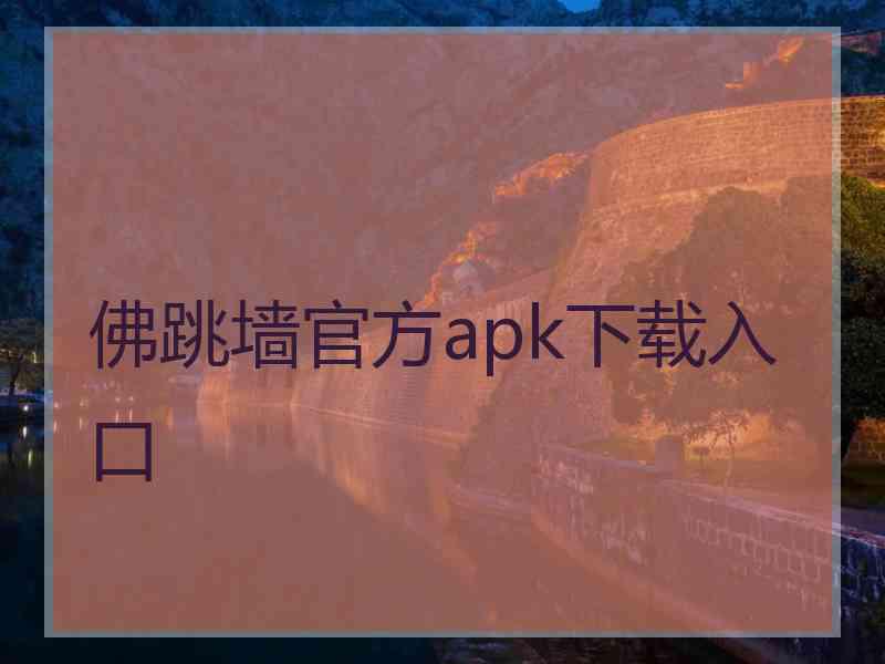 佛跳墙官方apk下载入口