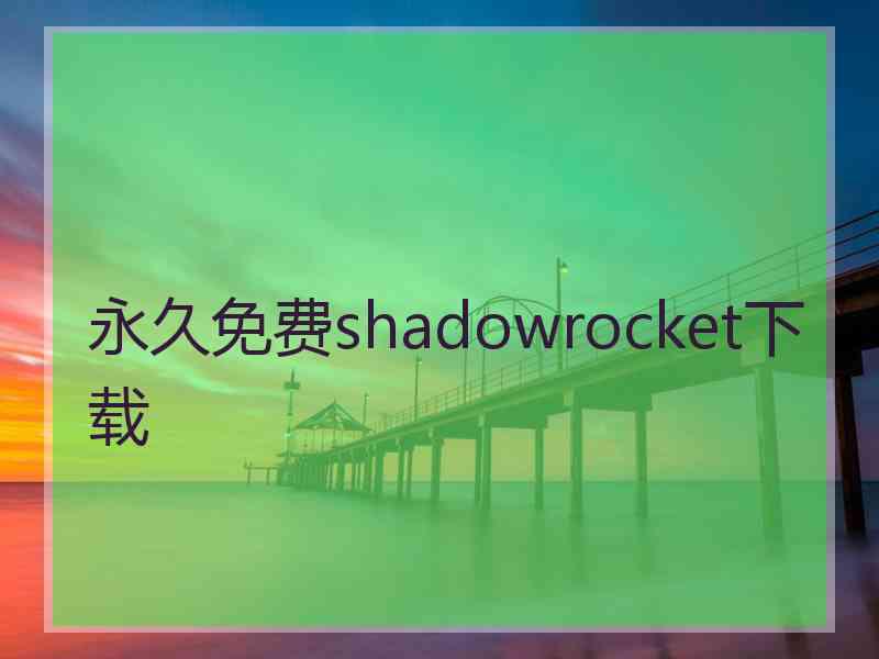 永久免费shadowrocket下载