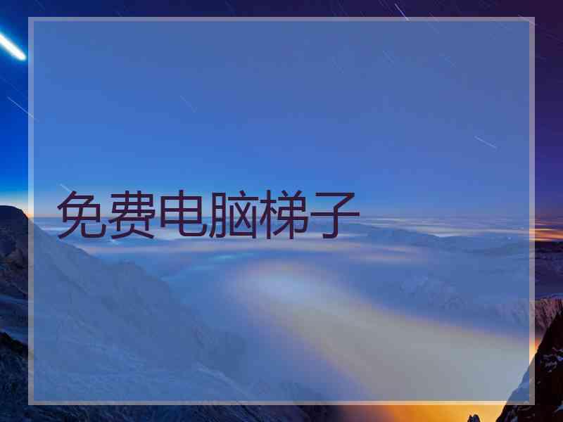 免费电脑梯子